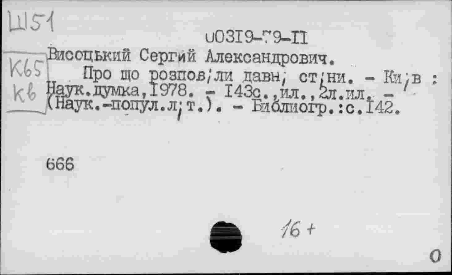 ﻿, , . Дюоцький Сергий Александрович
U03I9-79-I1
rr	-
Про що розпов/ли давн, ст.'ни. - Ки;в : 7К.думка,1978. - 143с.,ил, ,2л.ил. - • аук.-попул.л| т.). - Библиогр.: с.Î42.
666
/6^
О